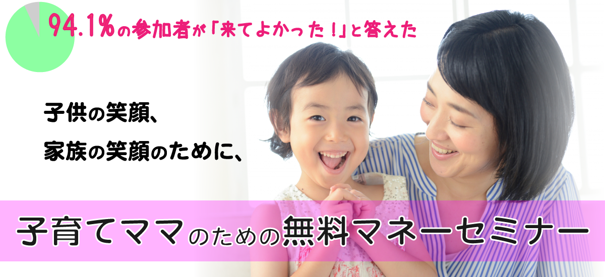 子育てママのための無料マネーセミナー ブライトリンクス 新宿でfp相談